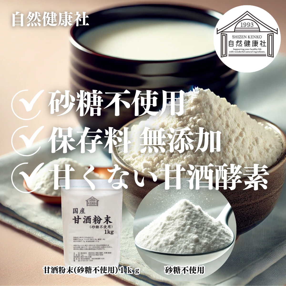 自然健康社の甘酒粉末