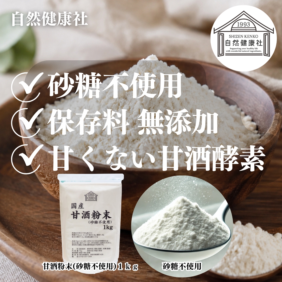 自然健康社の甘酒粉末