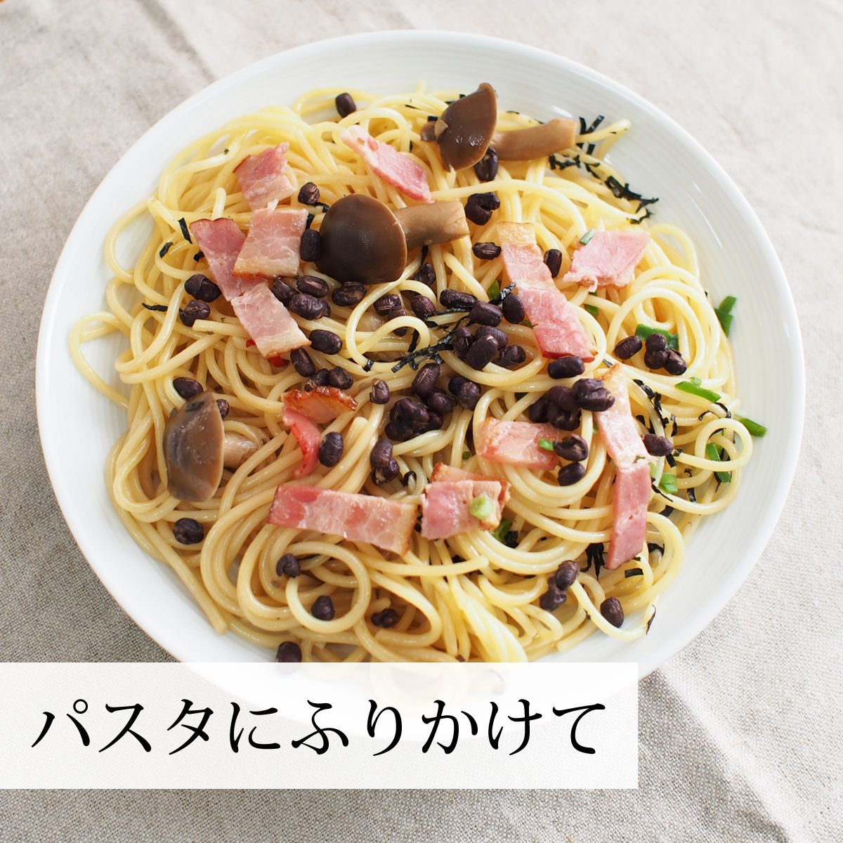 パスタにふりかけて