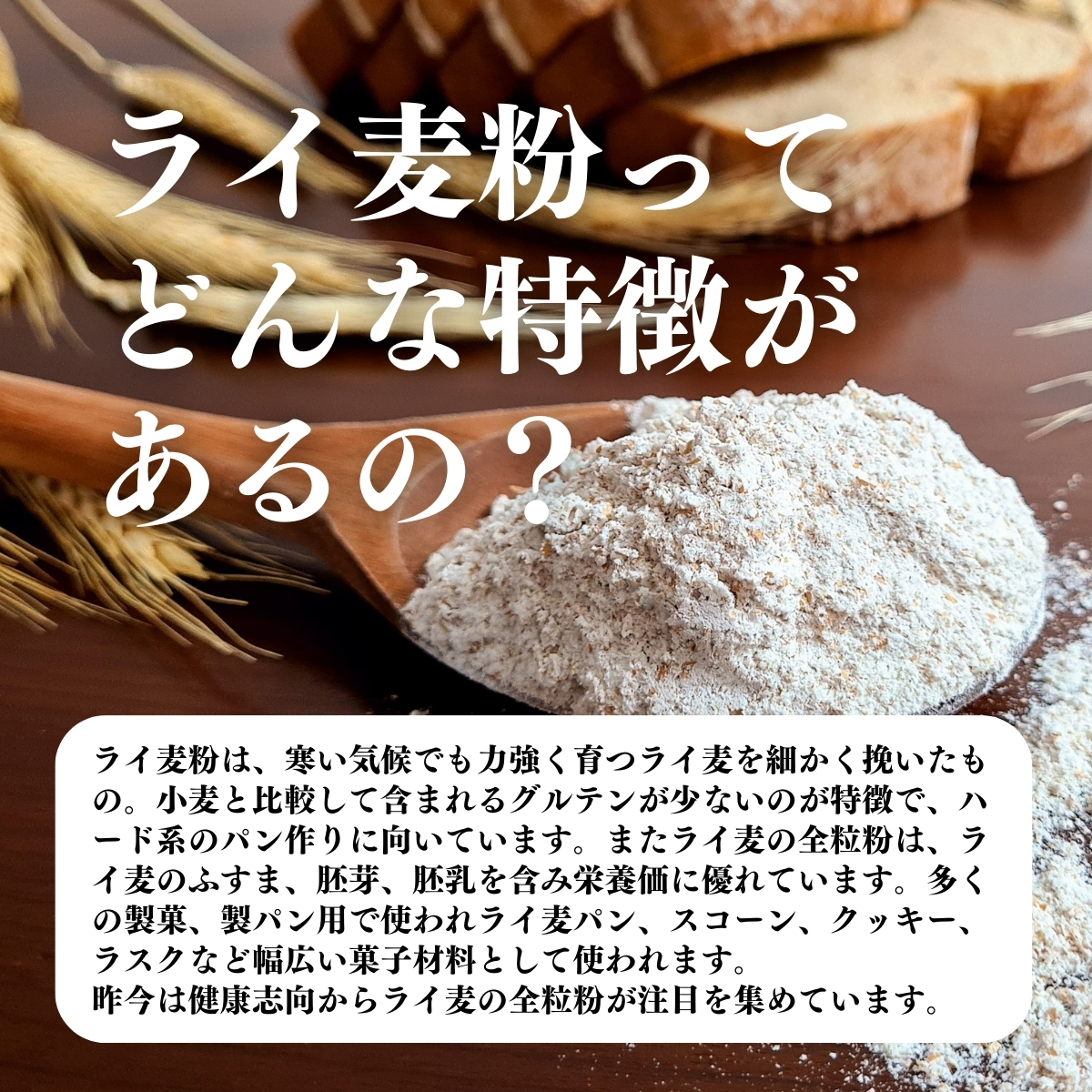 ライ麦粉ってどんな特徴があるの？