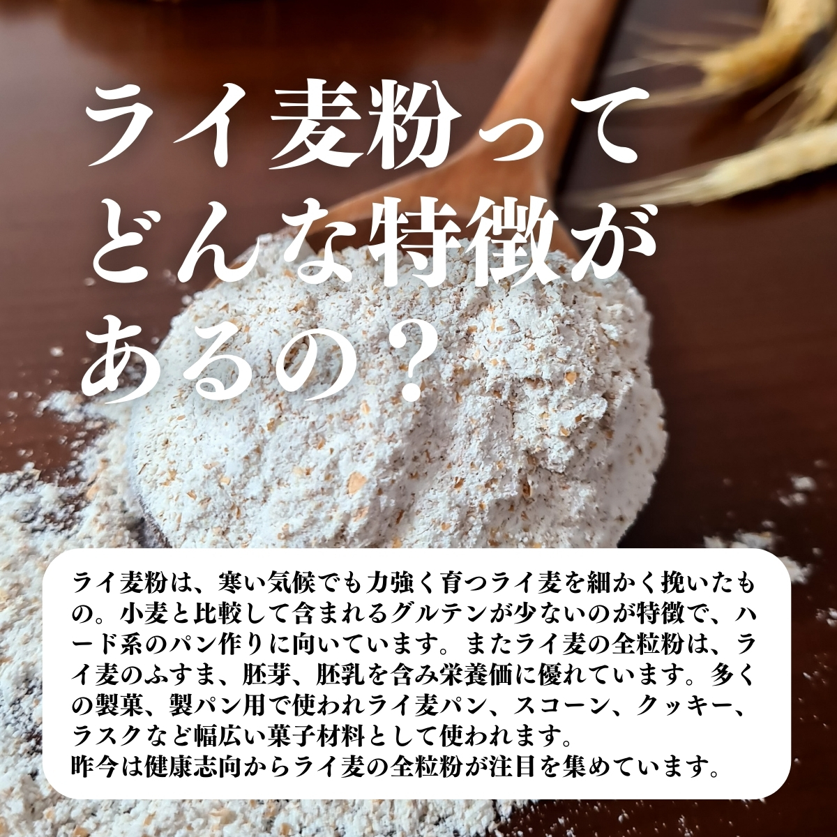 ライ麦粉ってどんな特徴があるの？