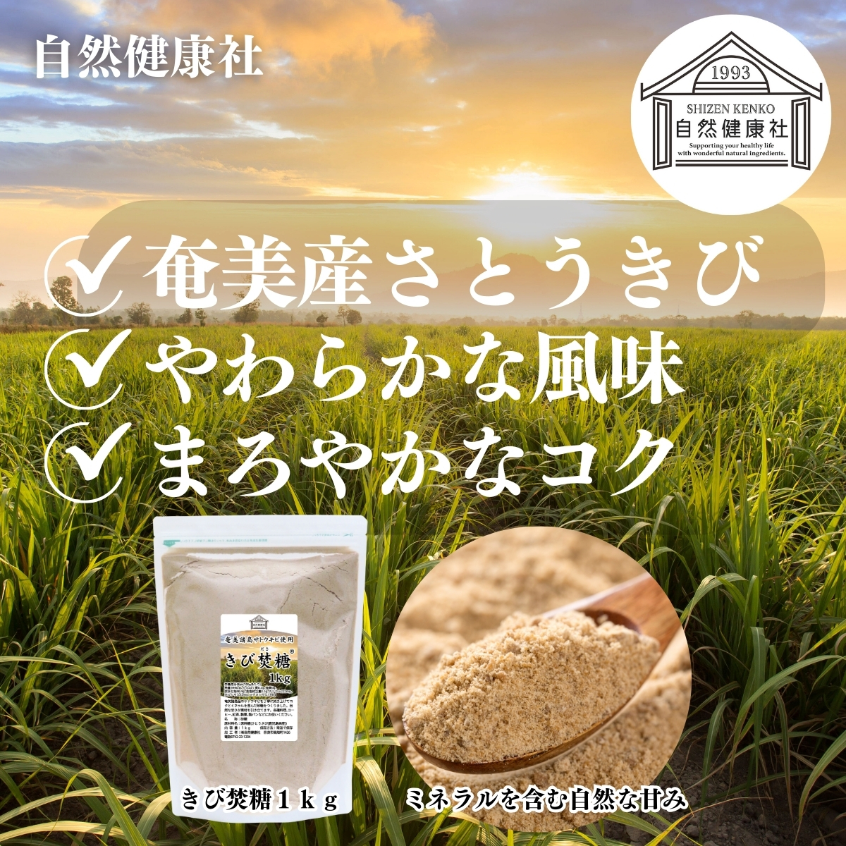 自然健康社のきび焚糖