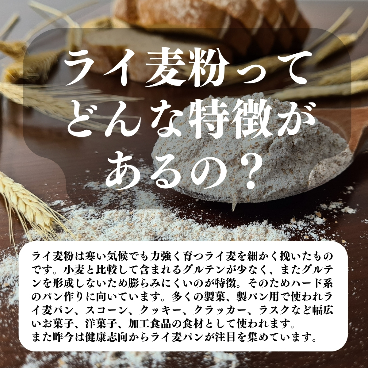 ライ麦粉ってどんな特徴があるの？