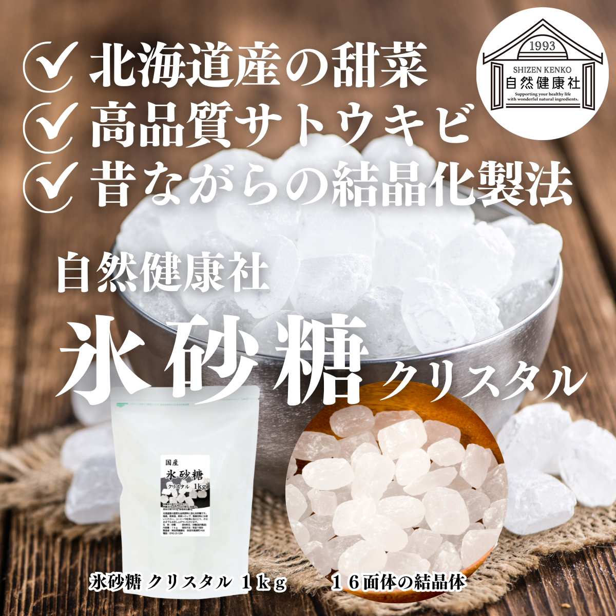 自然健康社の氷砂糖クリスタル