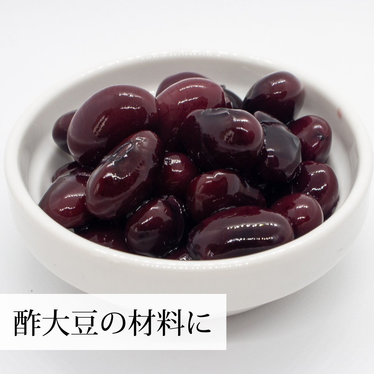 酢大豆の材料に