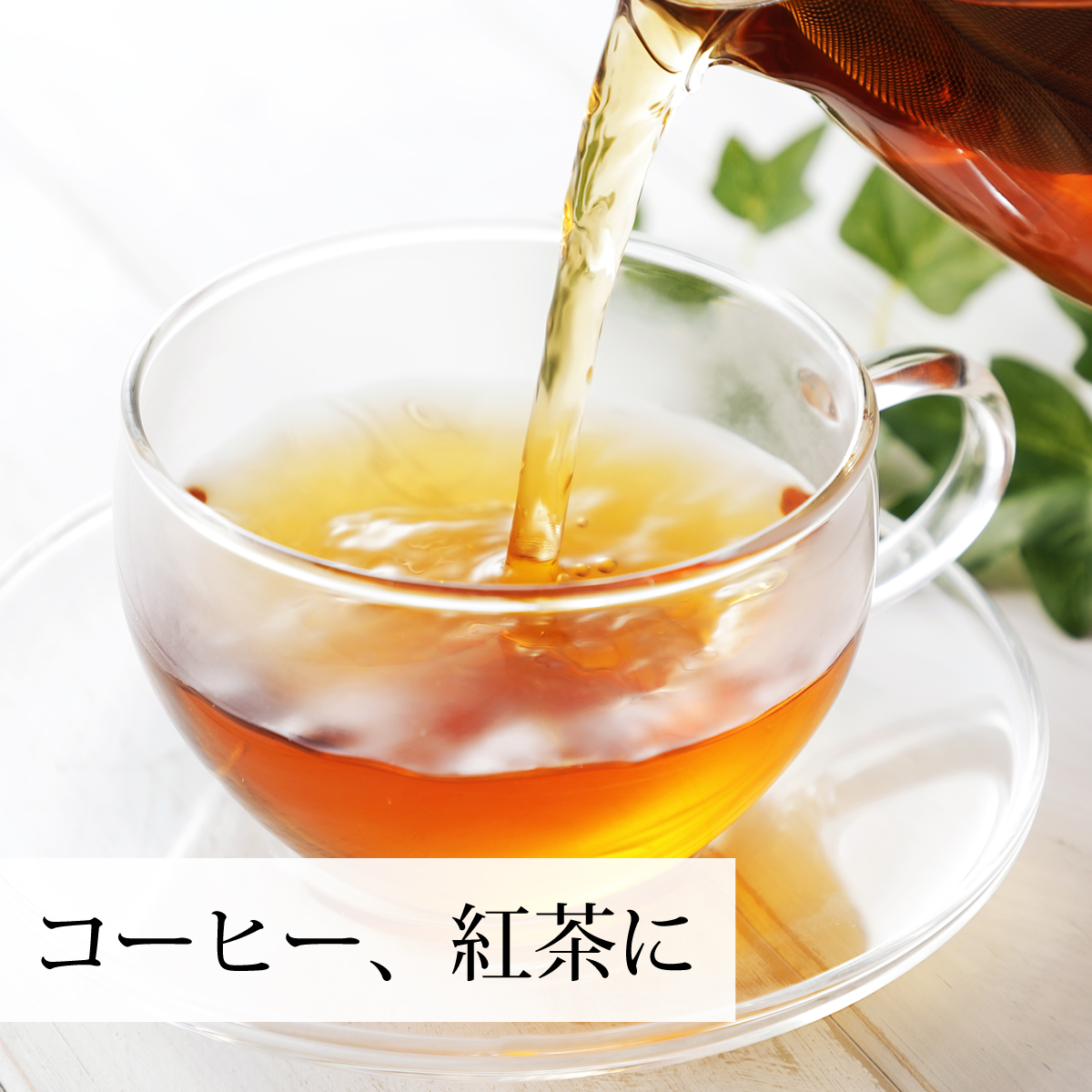 コーヒーや紅茶に