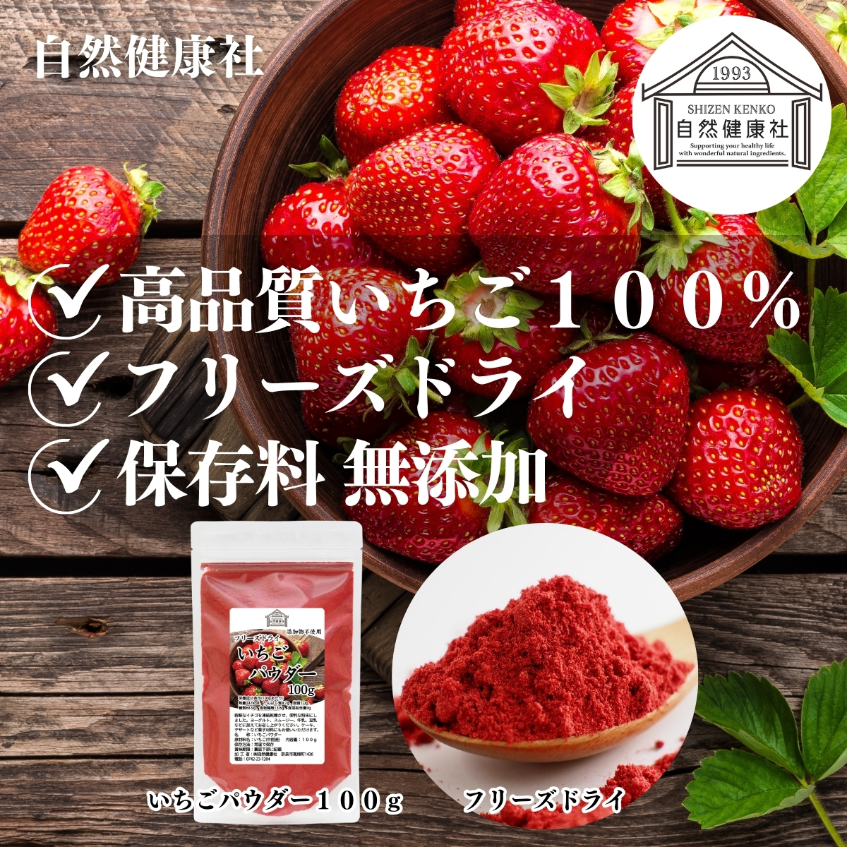 自然健康社のいちごパウダー