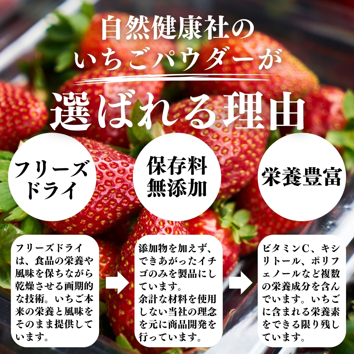 自然健康社のいちごパウダーが選ばれる理由
