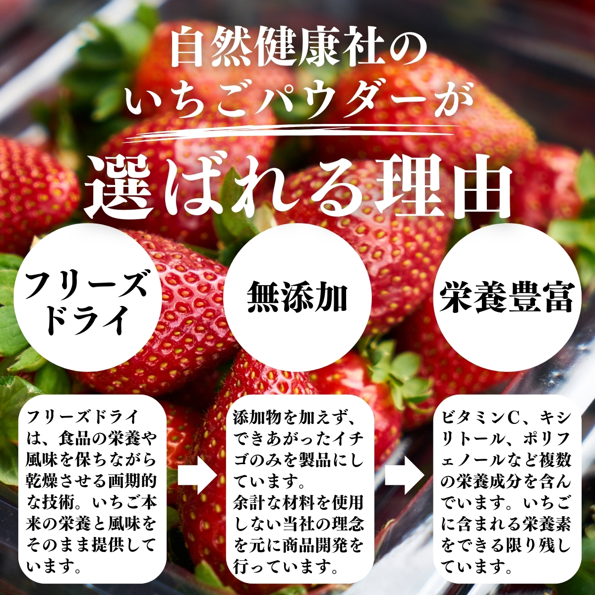 自然健康社のいちごパウダーが選ばれる理由