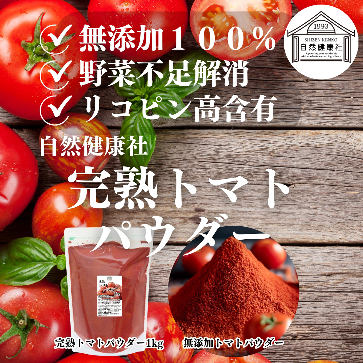 自然健康社の完熟トマトパウダー