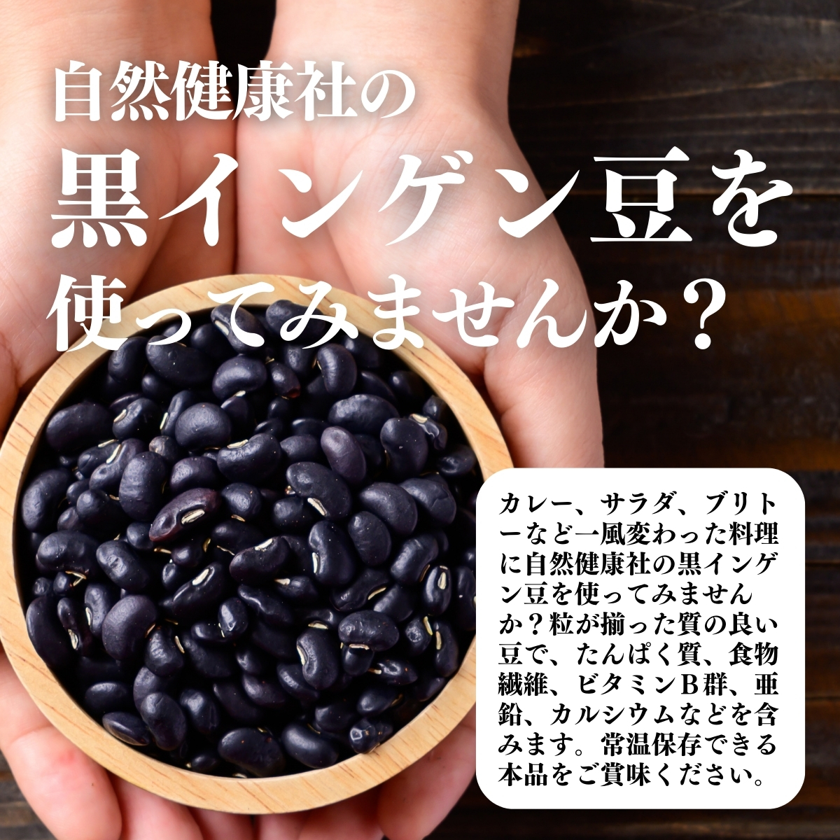 黒インゲン豆を使ってみませんか？