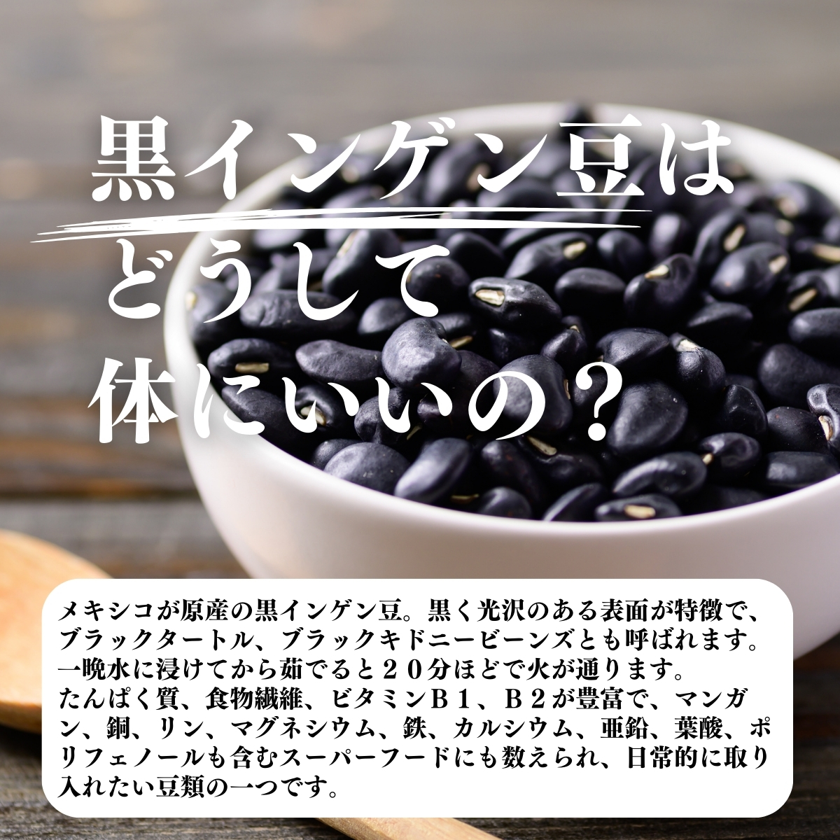 黒インゲン豆はどうして体にいいの？