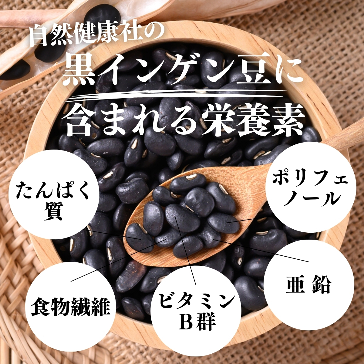 黒インゲン豆に含まれる栄養素