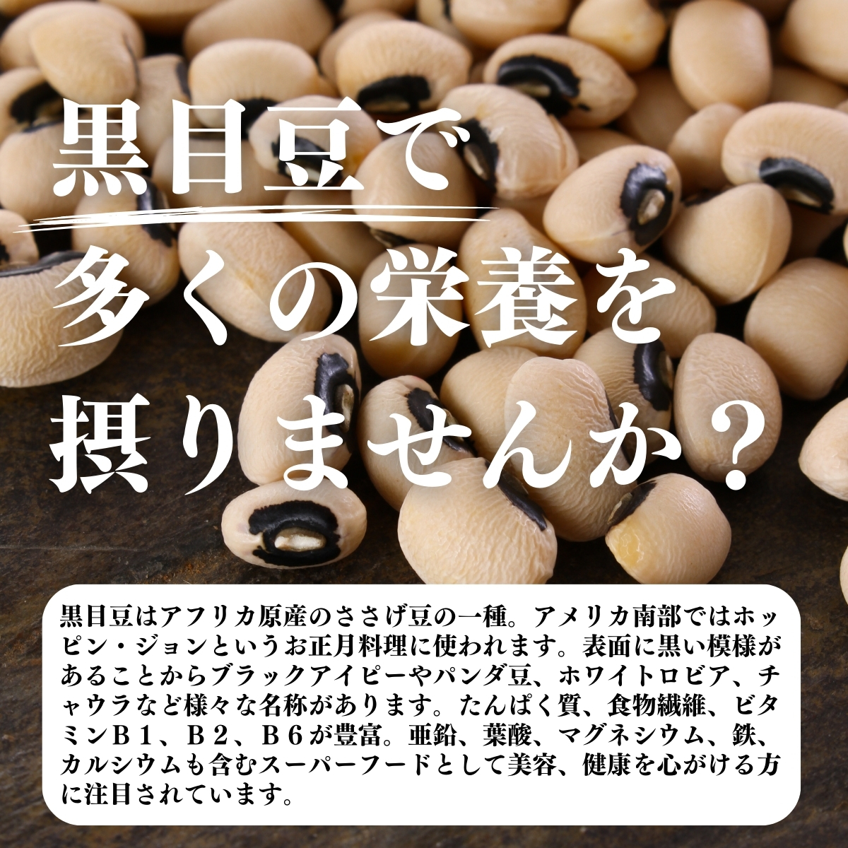 黒目豆で多くの栄養を摂りませんか？