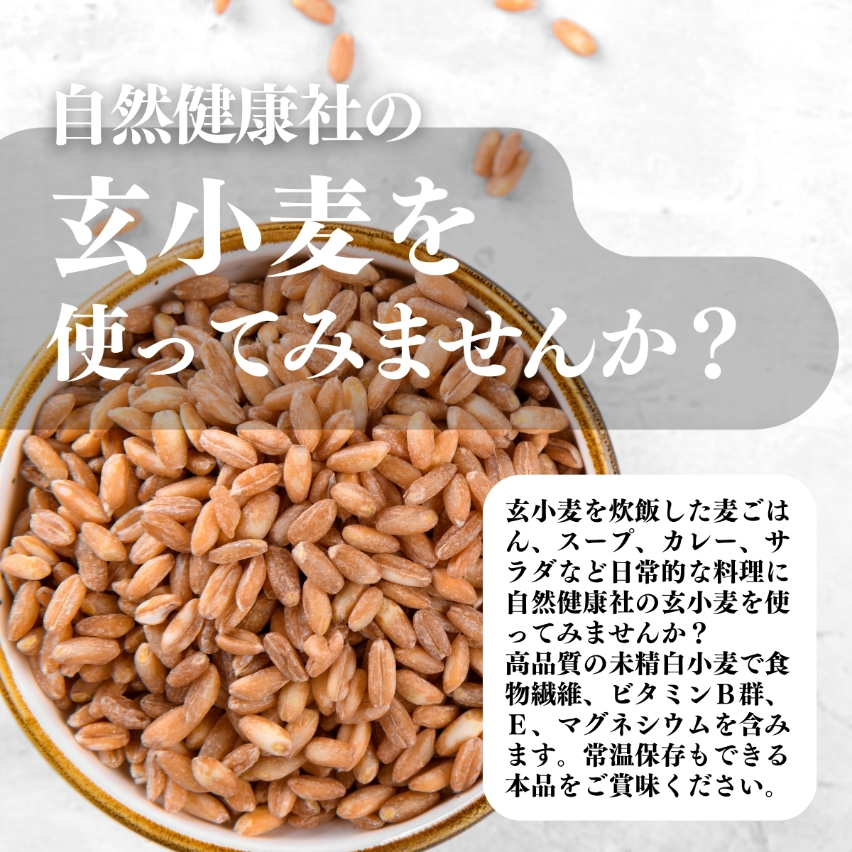 玄小麦を使ってみませんか？