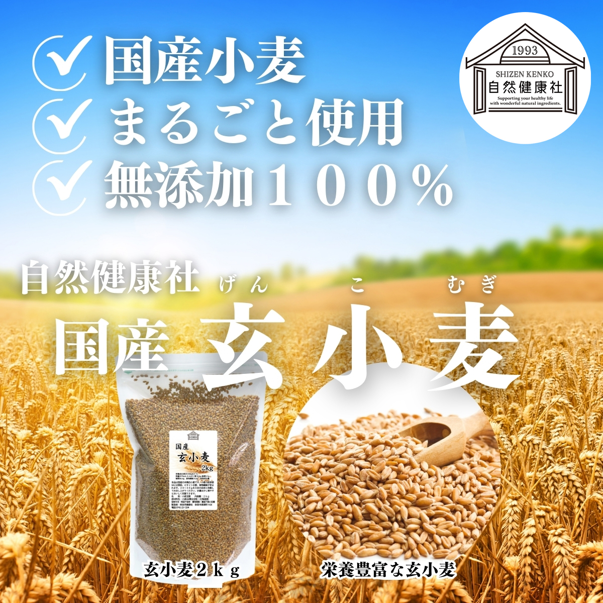 自然健康社の玄小麦