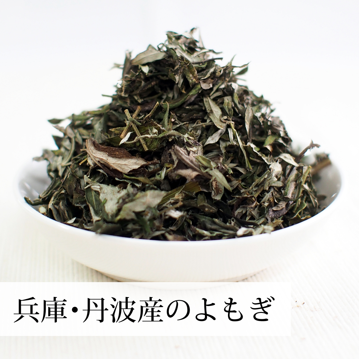 無農薬＊自然乾燥＊よもぎ 楽天市場】乾燥 よもぎ 1kg よもぎ蒸し ヨモギ 蓬 100% 徳島県産