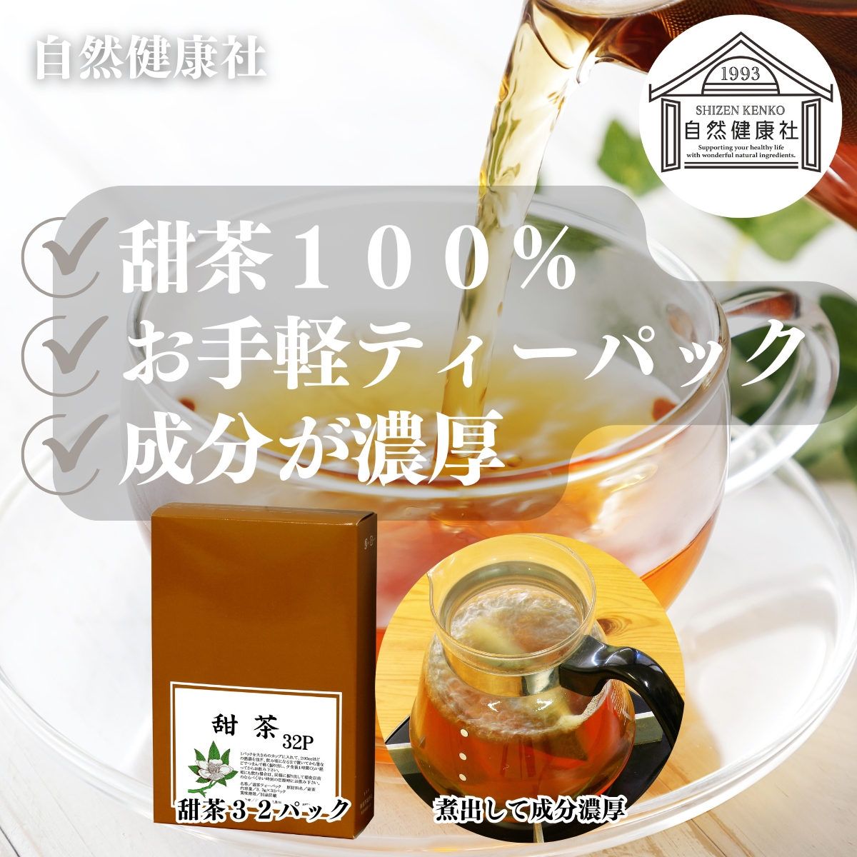 自然健康社の甜茶