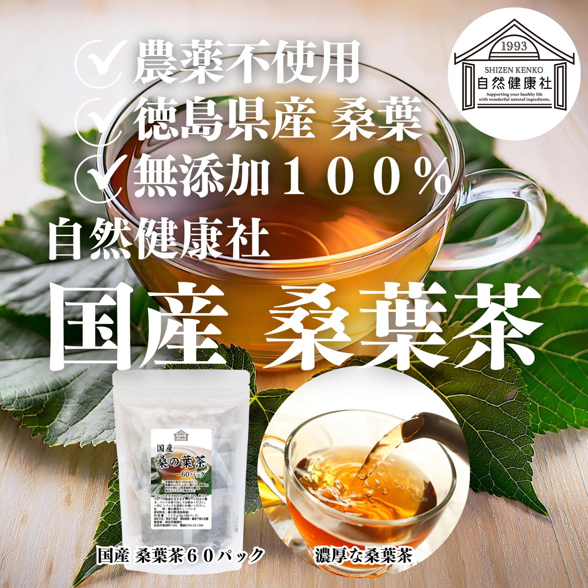 自然健康社 桑の葉茶 60パック×2個 ワンカップ 桑茶 桑葉 国産 徳島県 