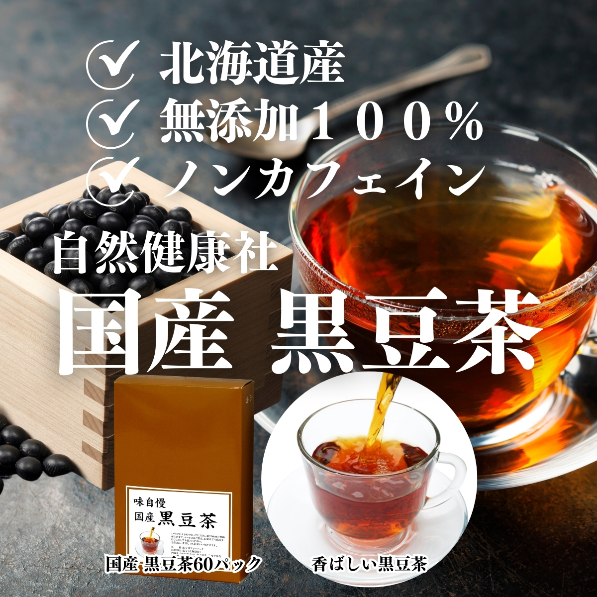 自然健康社の国産黒豆茶