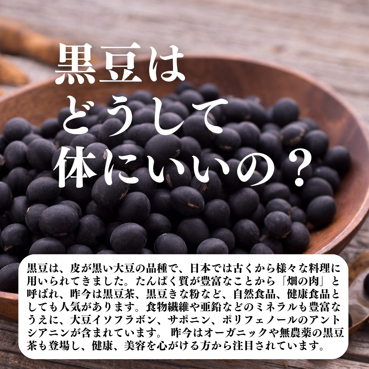 黒豆はどうして体にいいの？