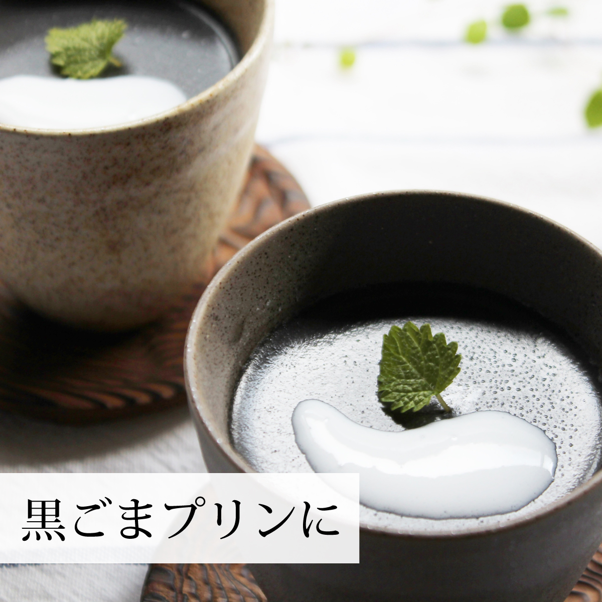 黒ごまプリンに