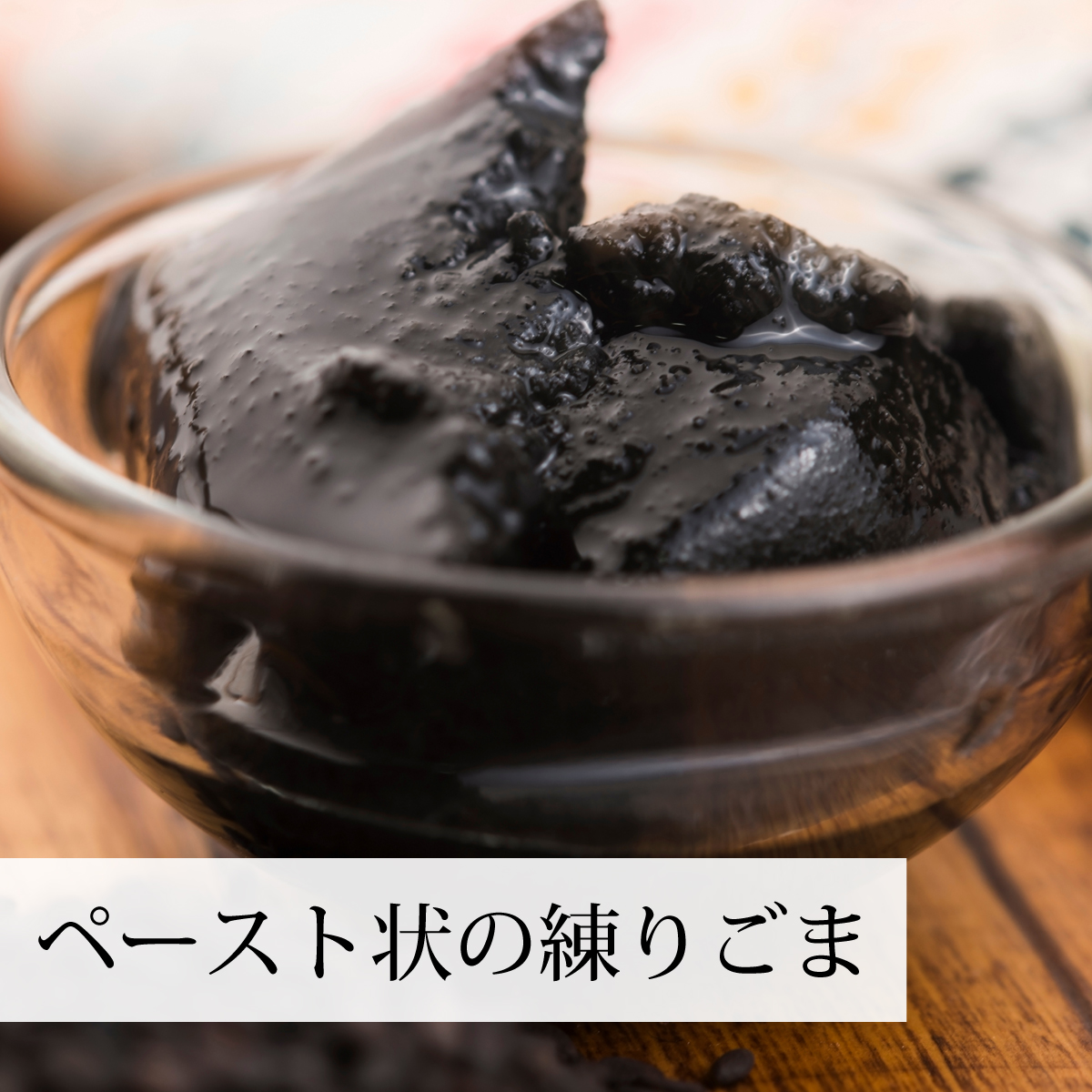 ペースト状の黒ごま