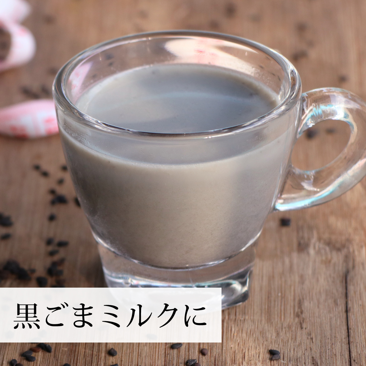 黒ごまミルクに