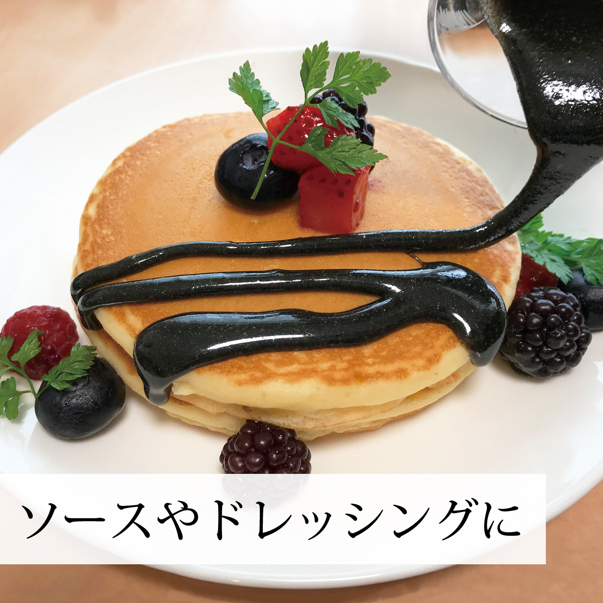 ソースやドレッシングに