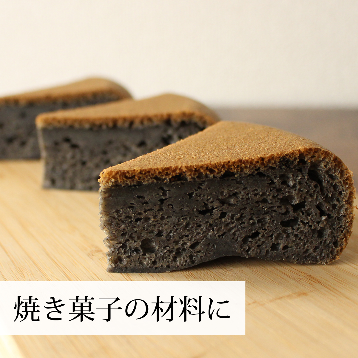 焼き菓子の材料に