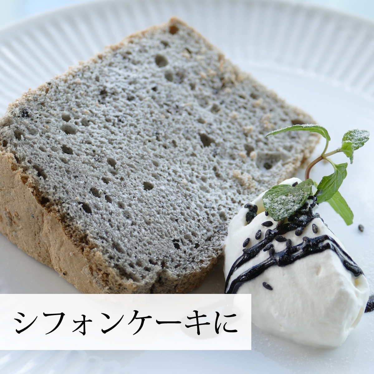 シフォンケーキの材料に