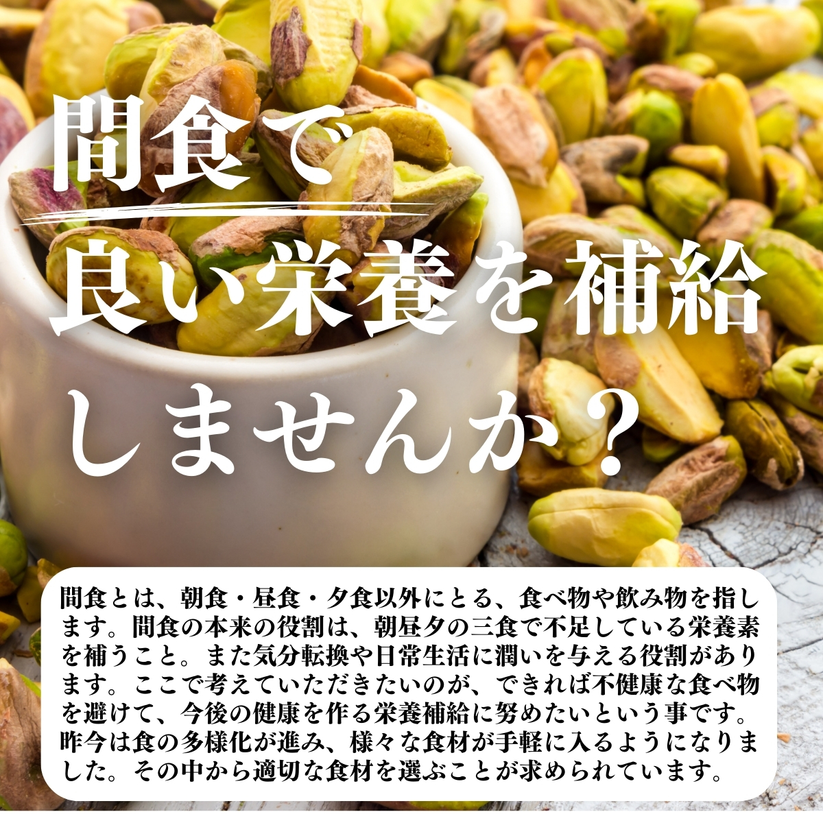 間食で良い栄養を補給しませんか？