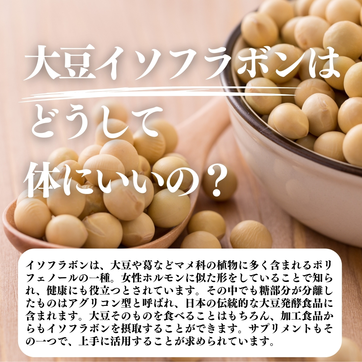 大豆イソフラボンはどうして体にいいの？