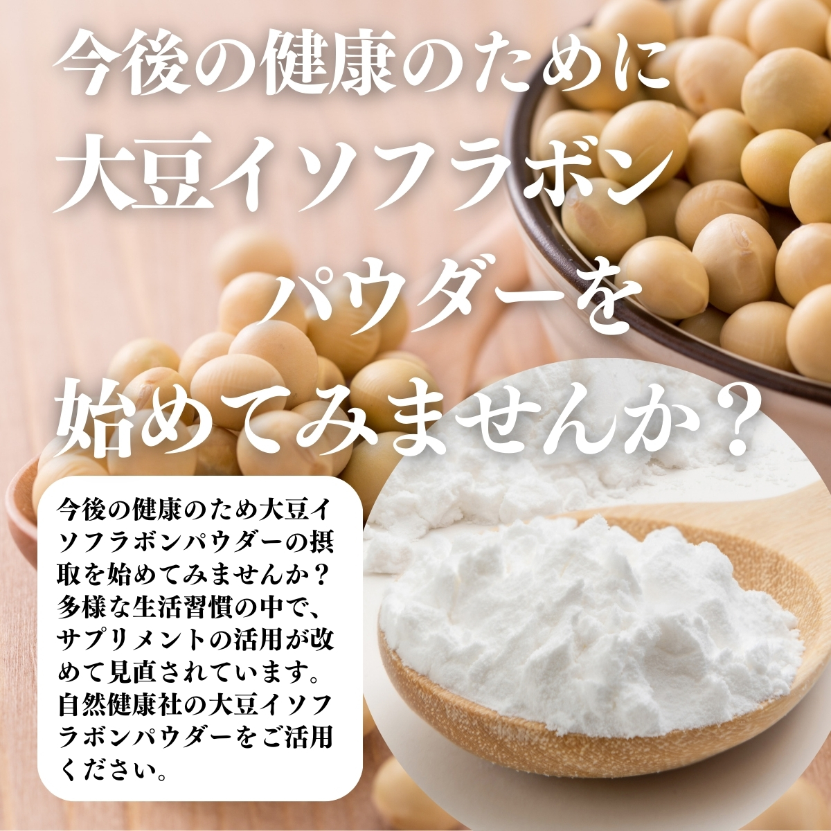 大豆イソフラボンパウダーを始めてみませんか？