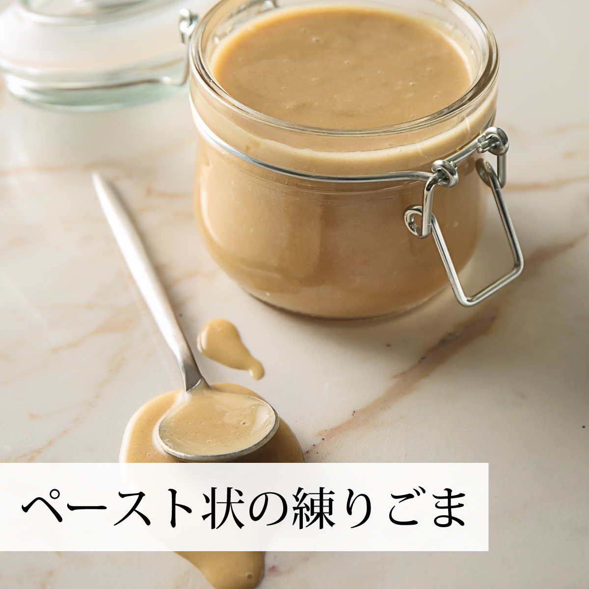 ペースト状のごま