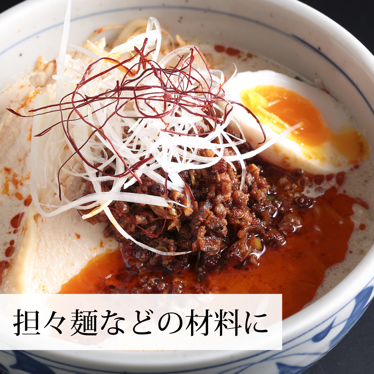 担々麺などの材料に