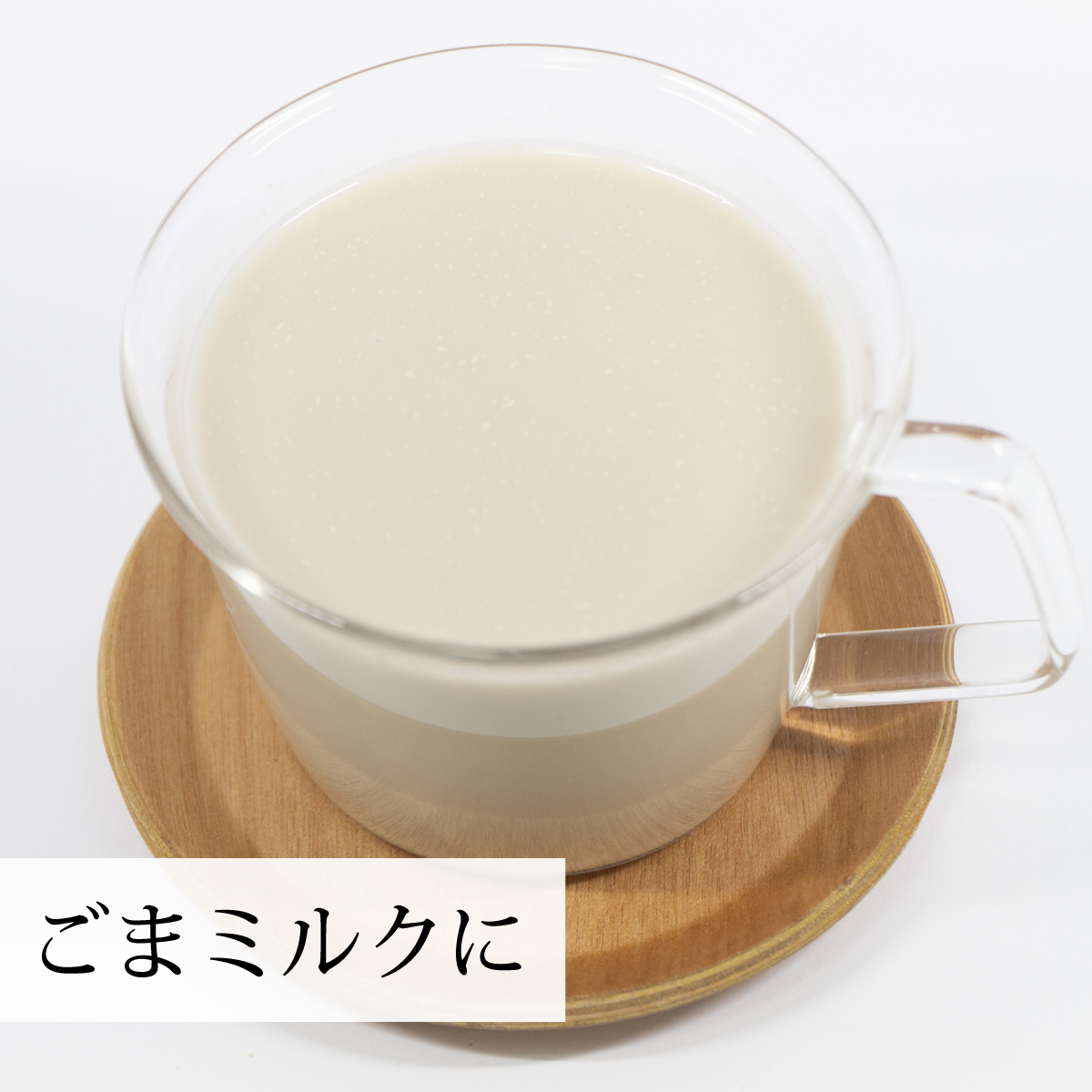 ごまミルクに