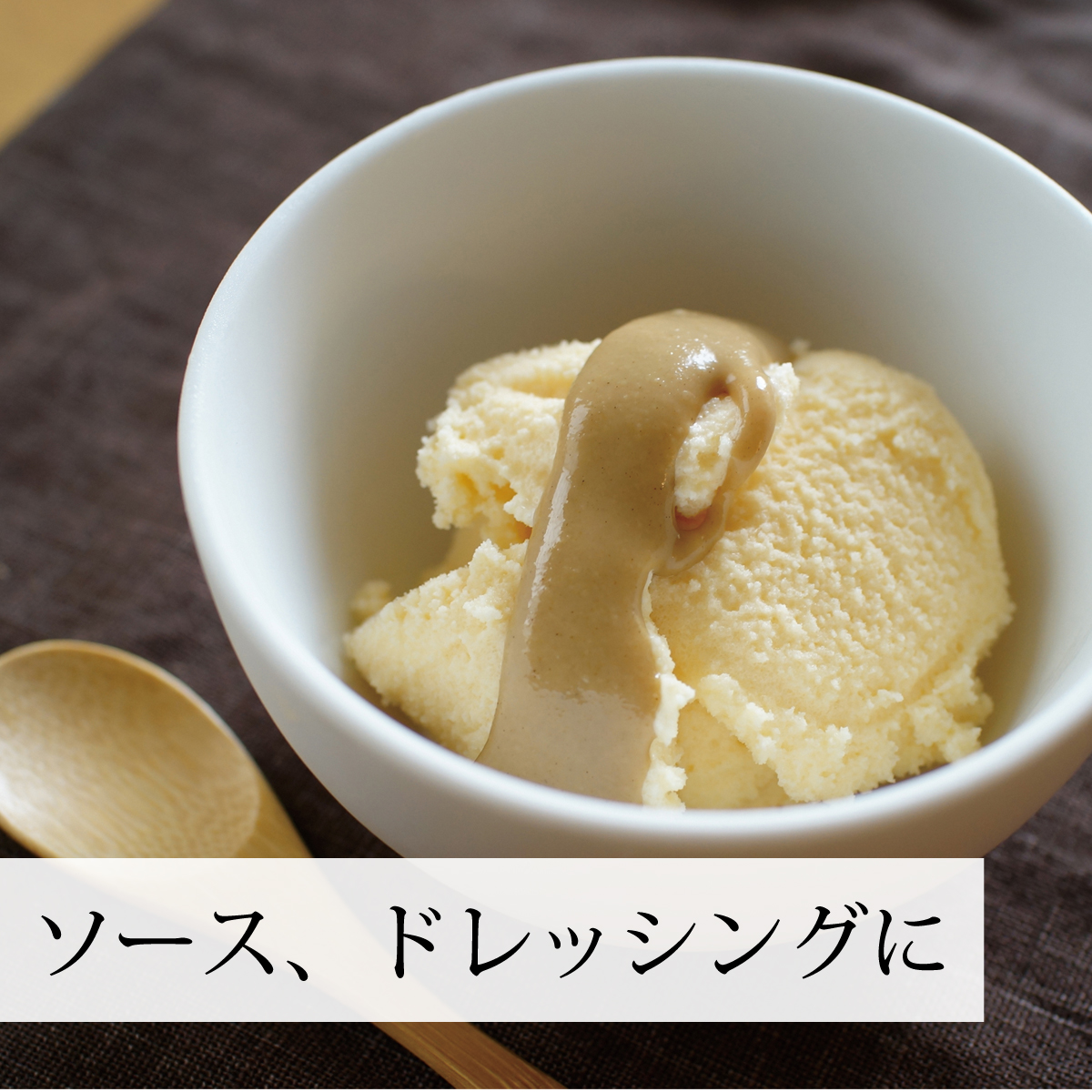 ソース、ドレッシングに
