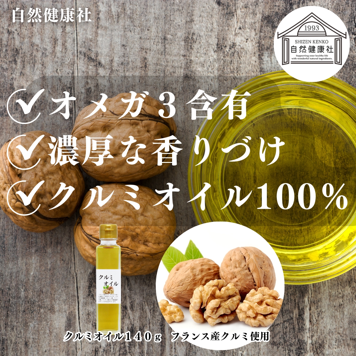 自然健康社のクルミオイル