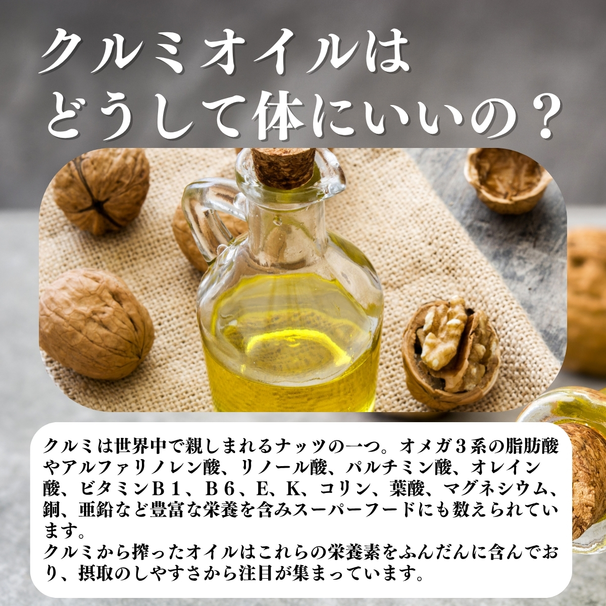 クルミオイルはどうして体にいいの？