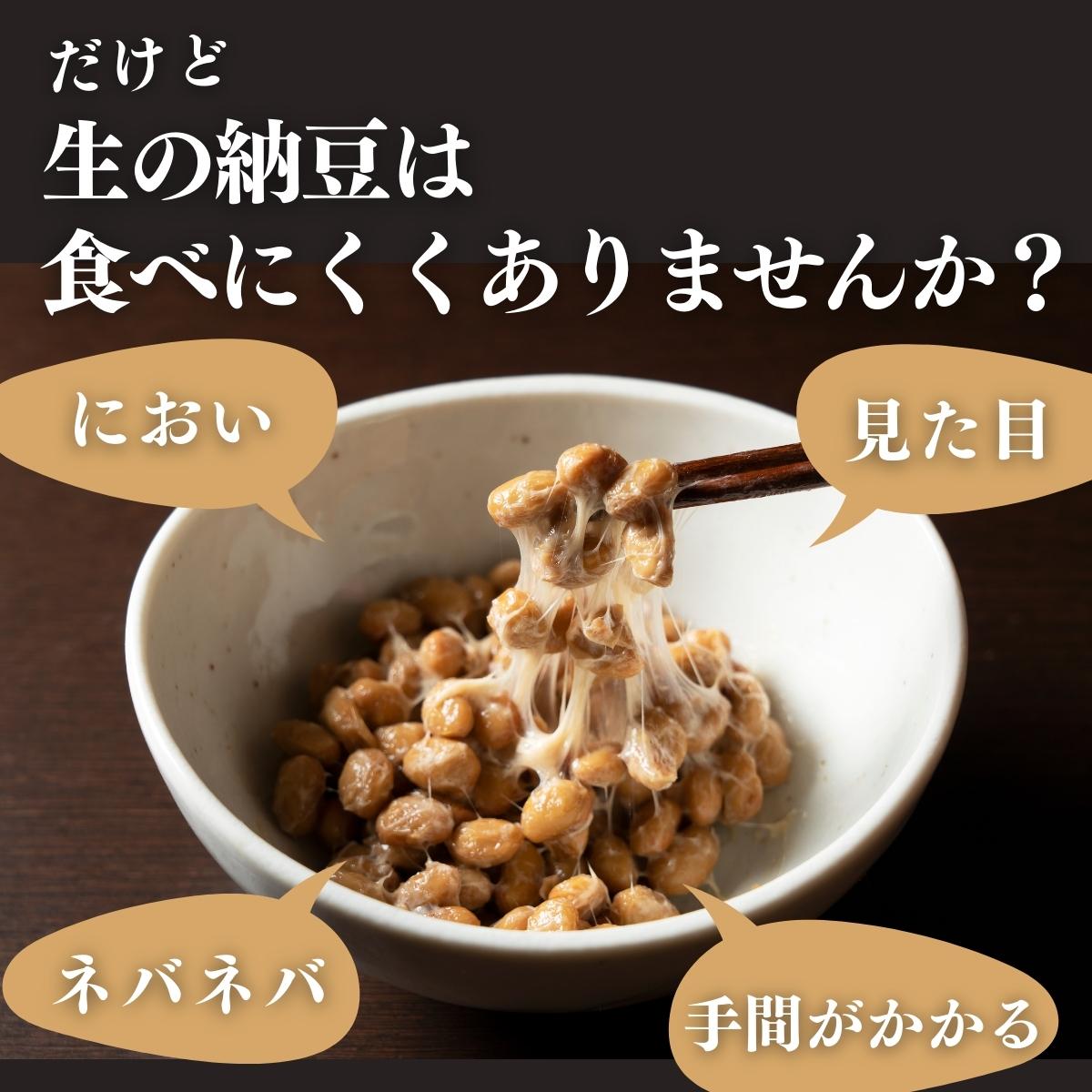生の納豆は食べにくくありませんか