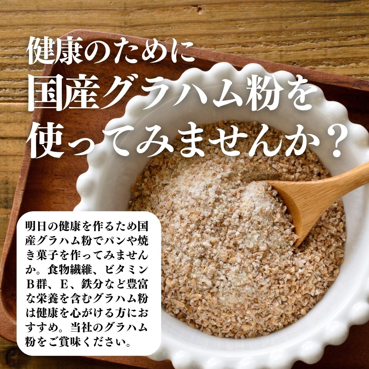 国産グラハム粉を使ってみませんか？