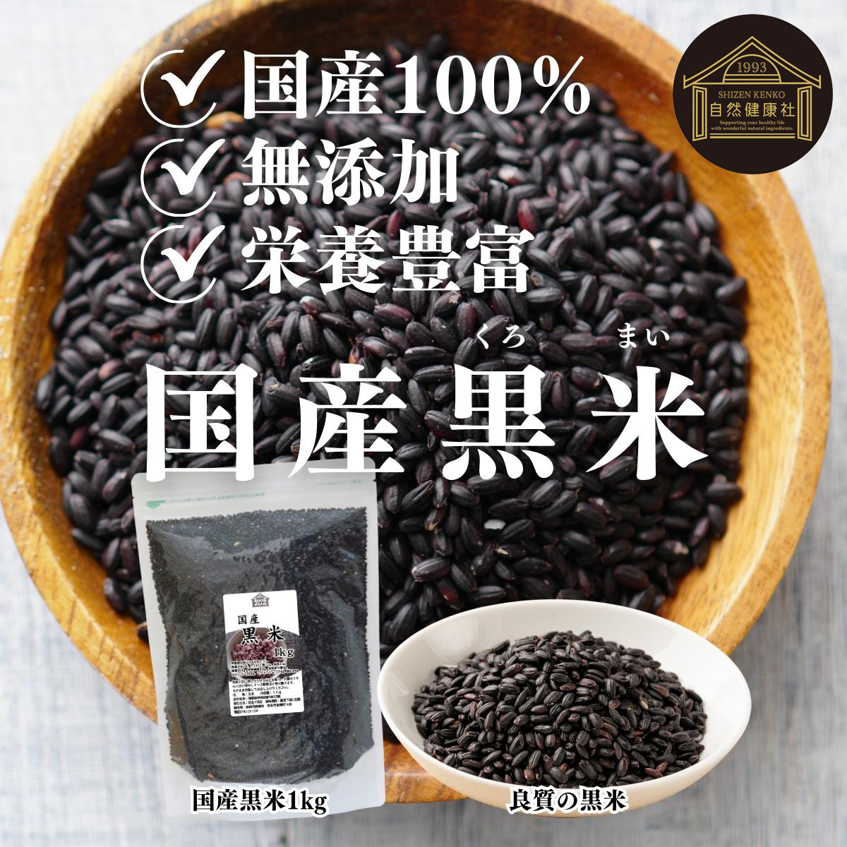 国産黒米１ｋｇ