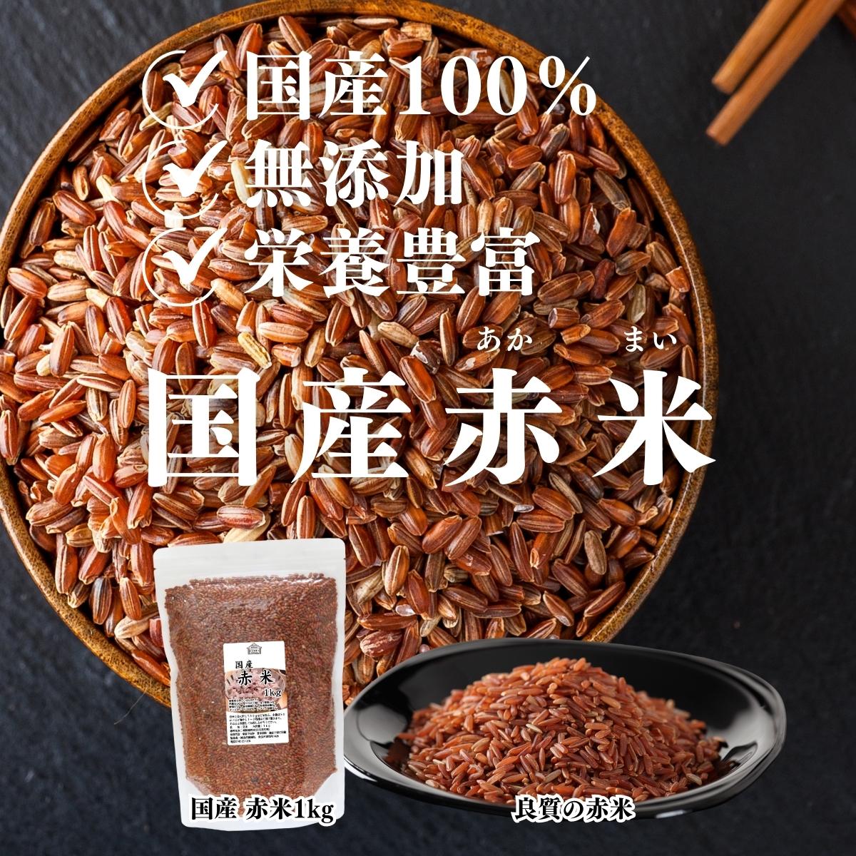 国産赤米１ｋｇ