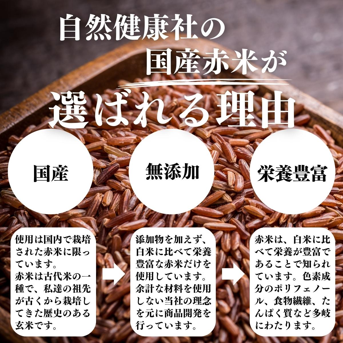 自然健康社の赤米が選ばれる理由