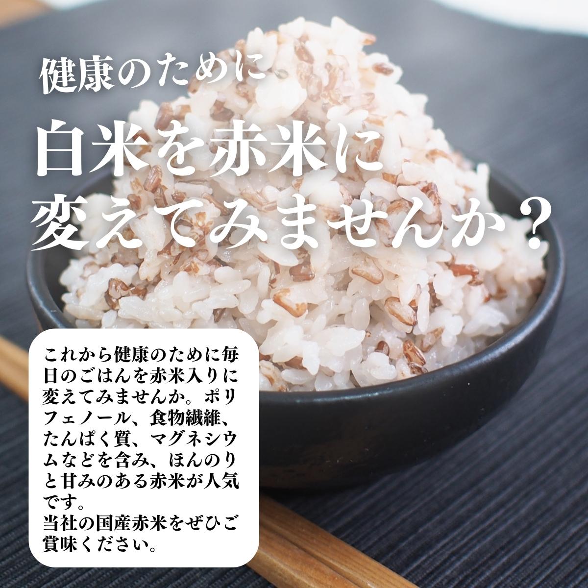 赤米入りごはんに変えてみませんか？