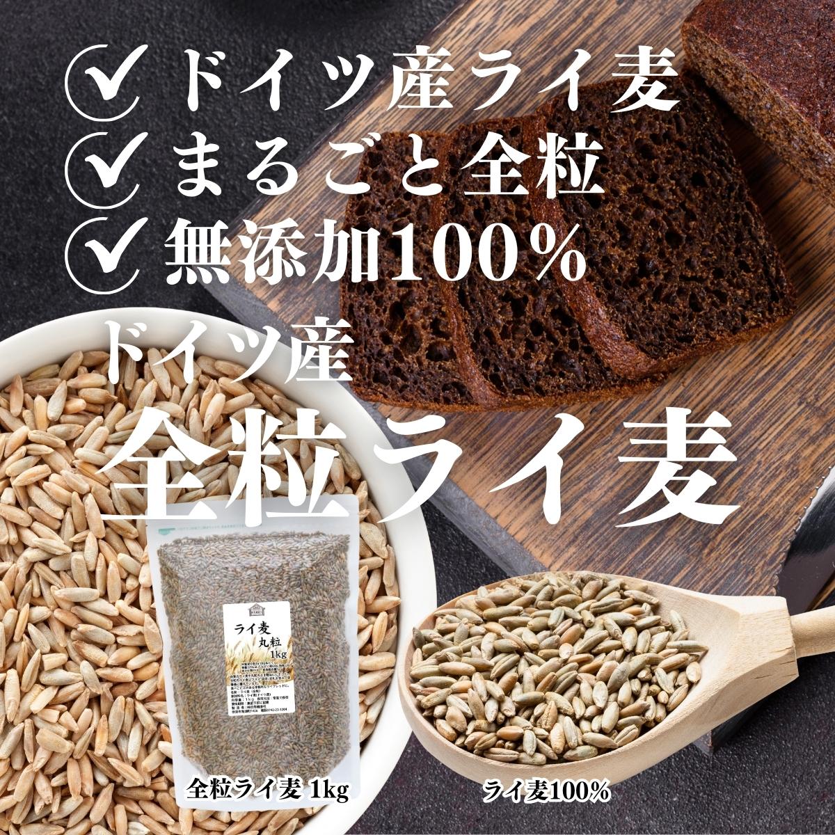 ドイツ産全粒ライ麦１ｋｇ