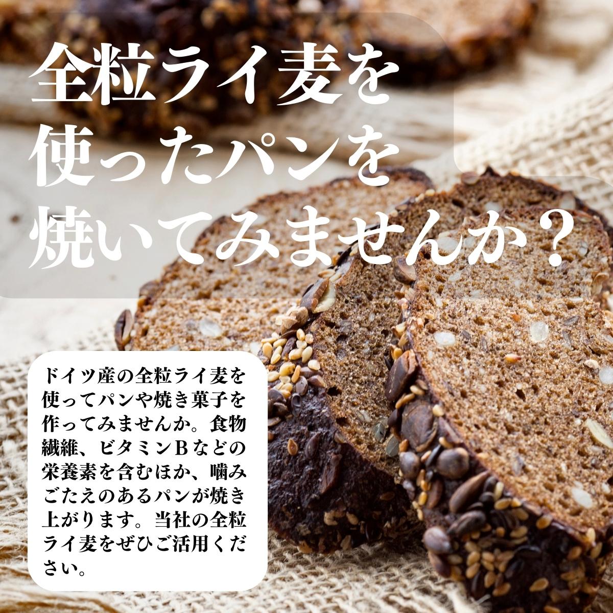 全粒ライ麦を使ったパンを焼いてみませんか？