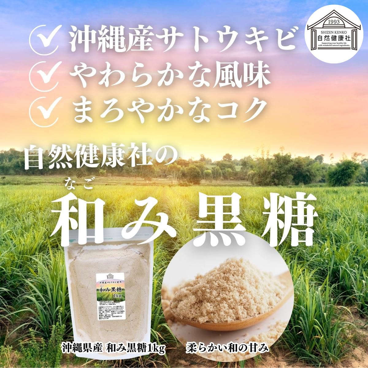 自然健康社の和み黒糖１ｋｇ