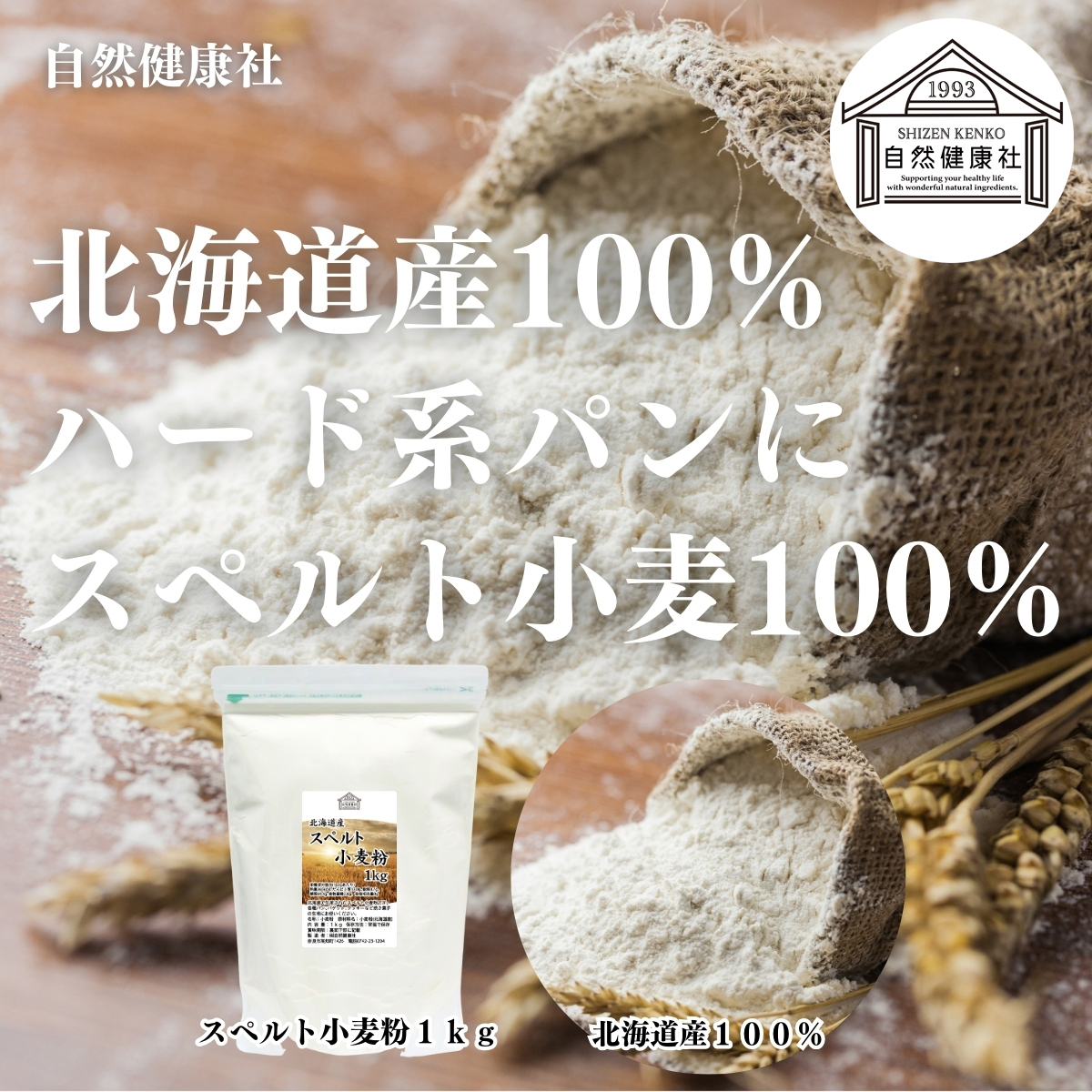 自然健康社のスペルト小麦粉